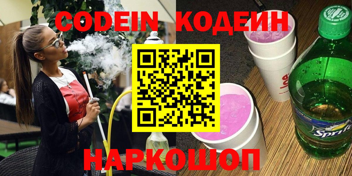 Кодеин Purple Drank  Вход с VPN  Краснотурьинск 